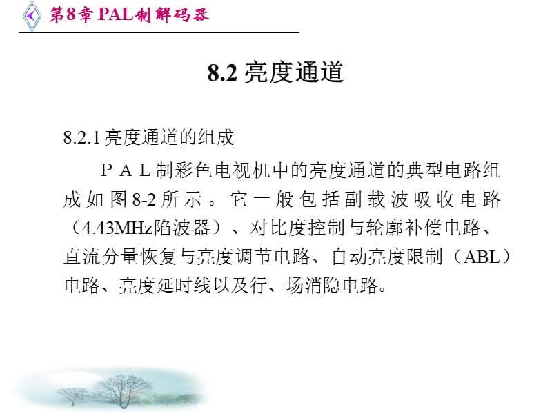 第8章PAL制解码器教案资料_第4页