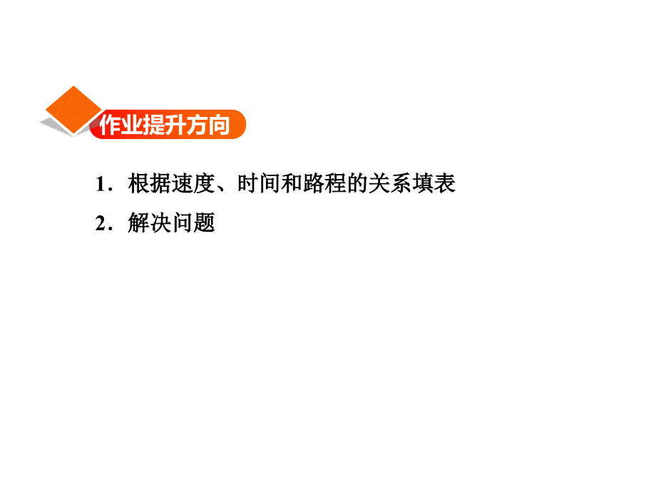 四年级下册数学课件3.2.5速度时间与路程练习冀教12_第2页