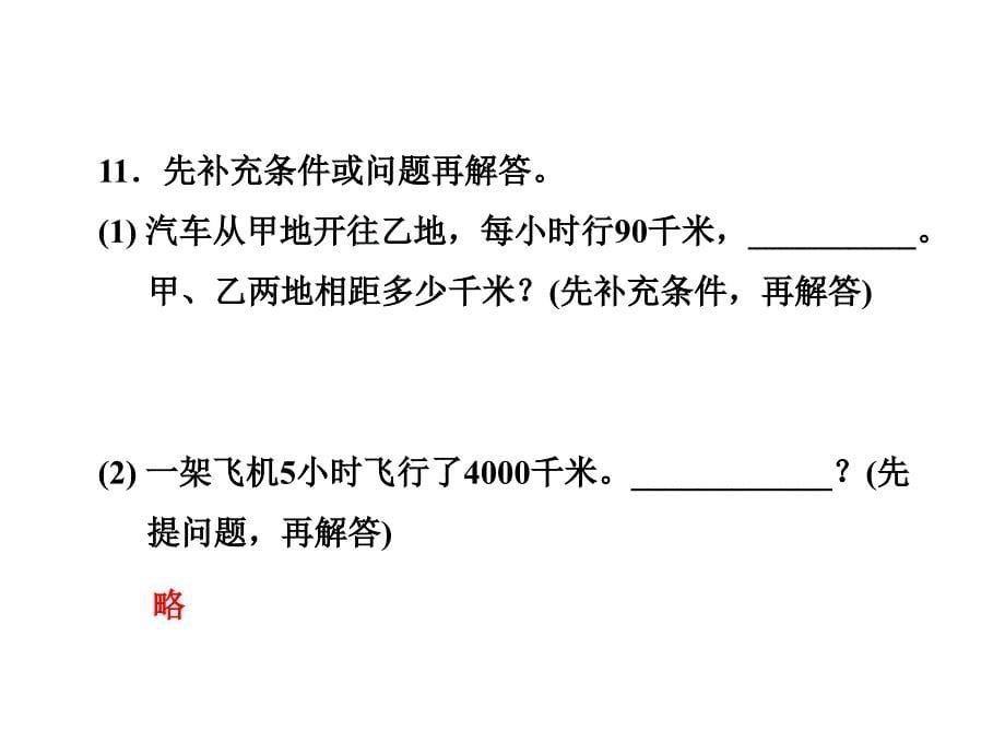 四年级下册数学课件3.2.5速度时间与路程练习冀教12_第5页