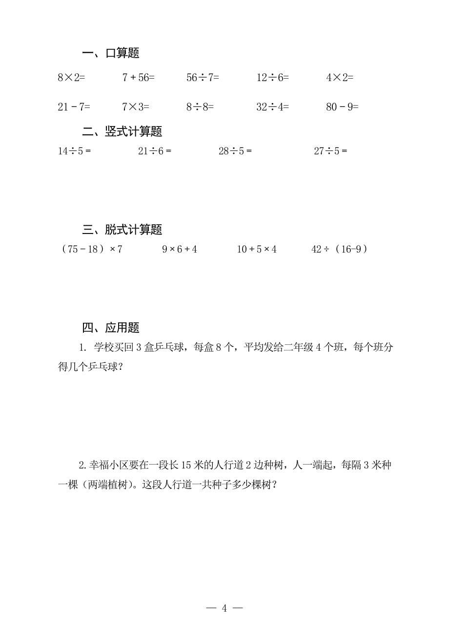 人教版小学二年级数学下册数学口算、脱式、竖式、应用题[51页]_第5页