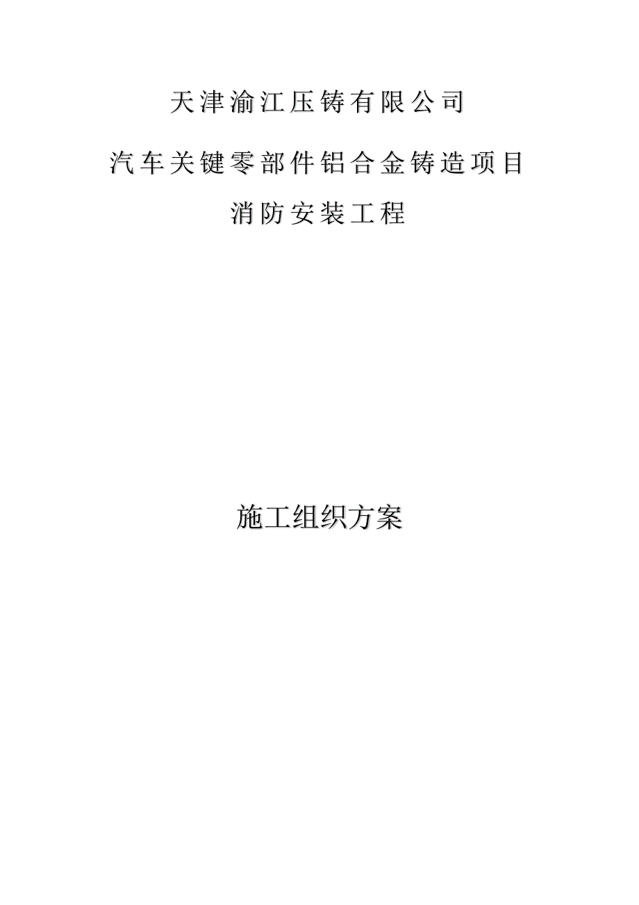 {消防管理}渝江压铸消防施工组织方案_第1页