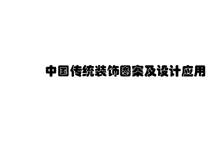 中国传统装饰图案.ppt_第1页