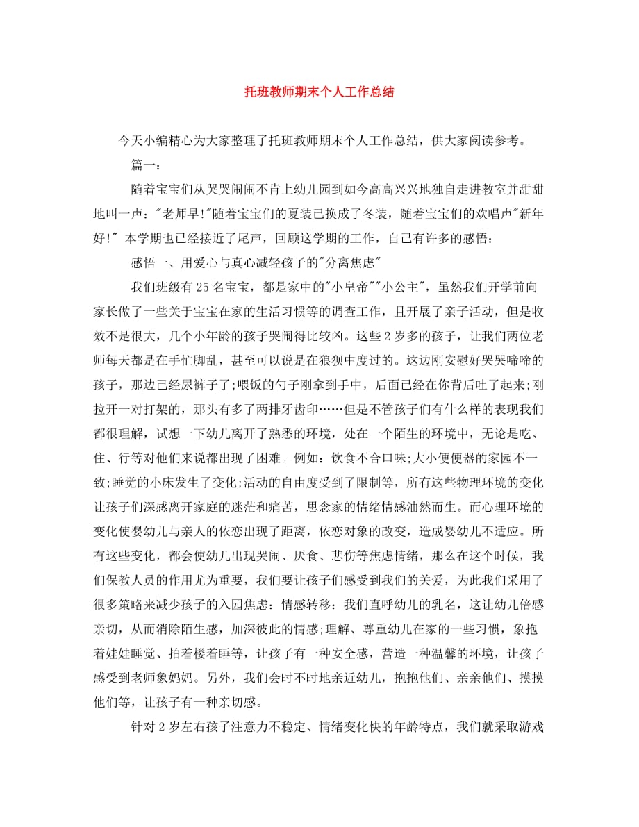 托班教师期末个人工作总结_第1页