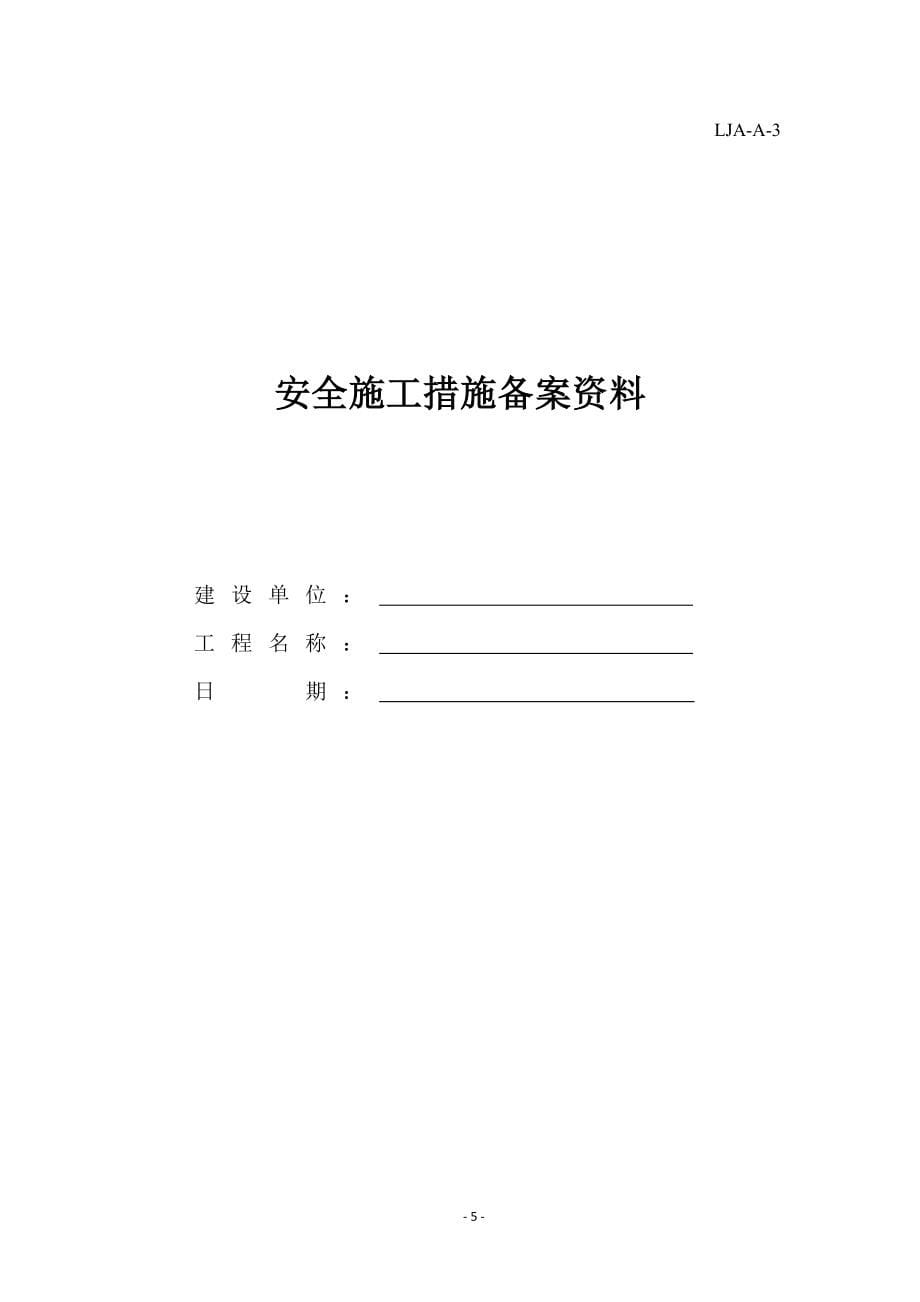 {安全管理制度}山东省建筑施工现场安全管理资料规程表格._第5页