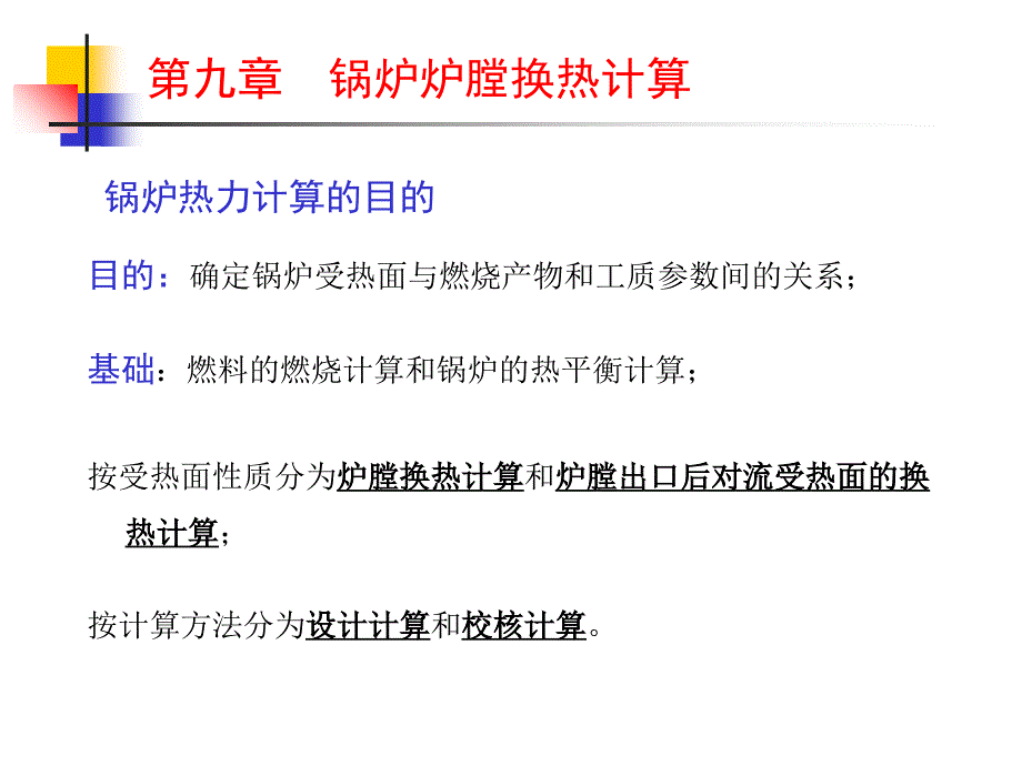 九章节锅炉炉膛换热计算讲解材料_第2页