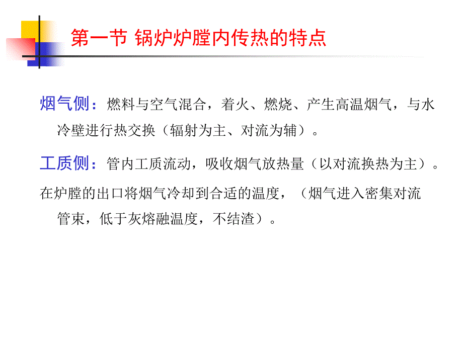 九章节锅炉炉膛换热计算讲解材料_第4页