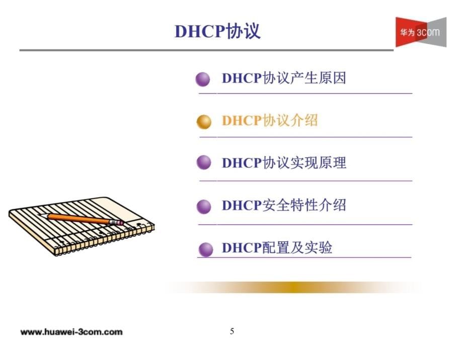 第5章DHCP技术教程文件_第5页