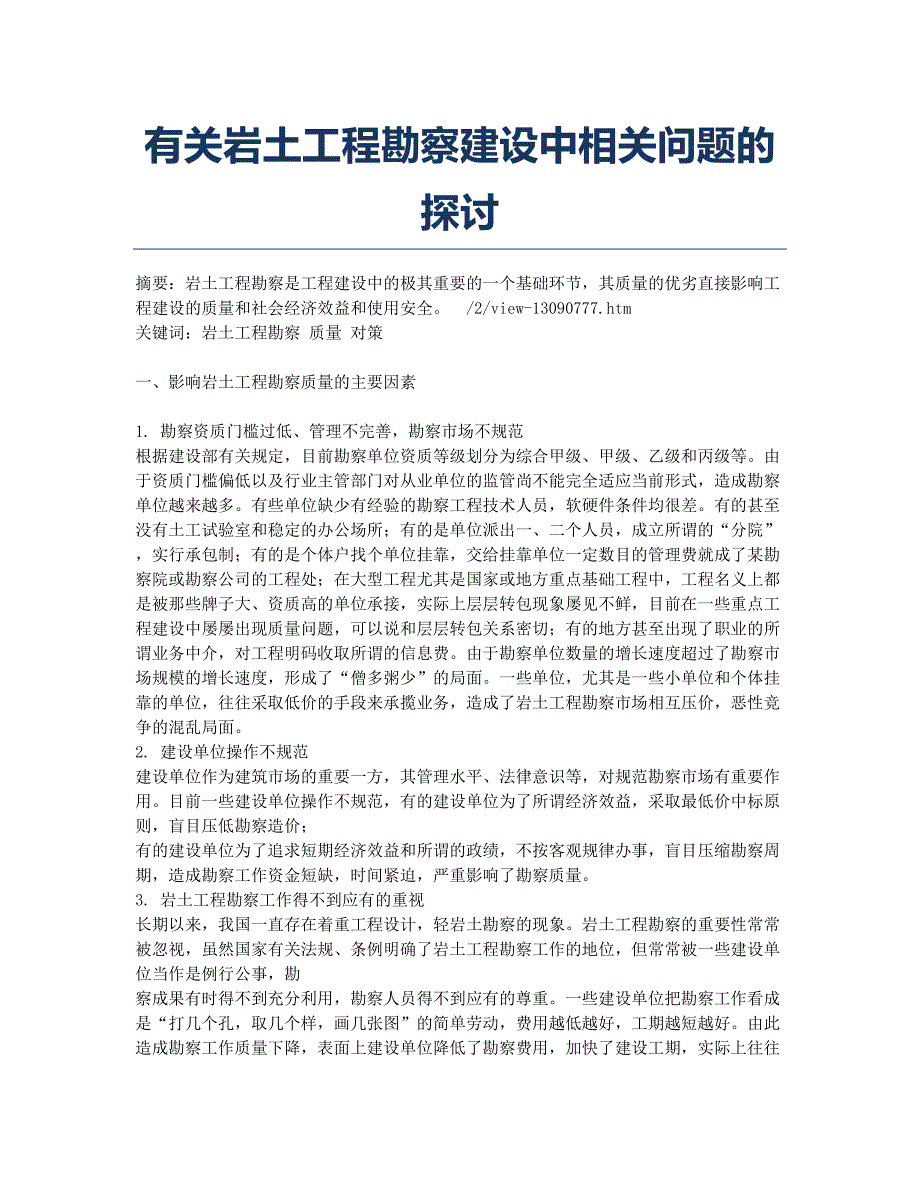 有关岩土工程勘察建设中相关问题的探讨.docx_第1页