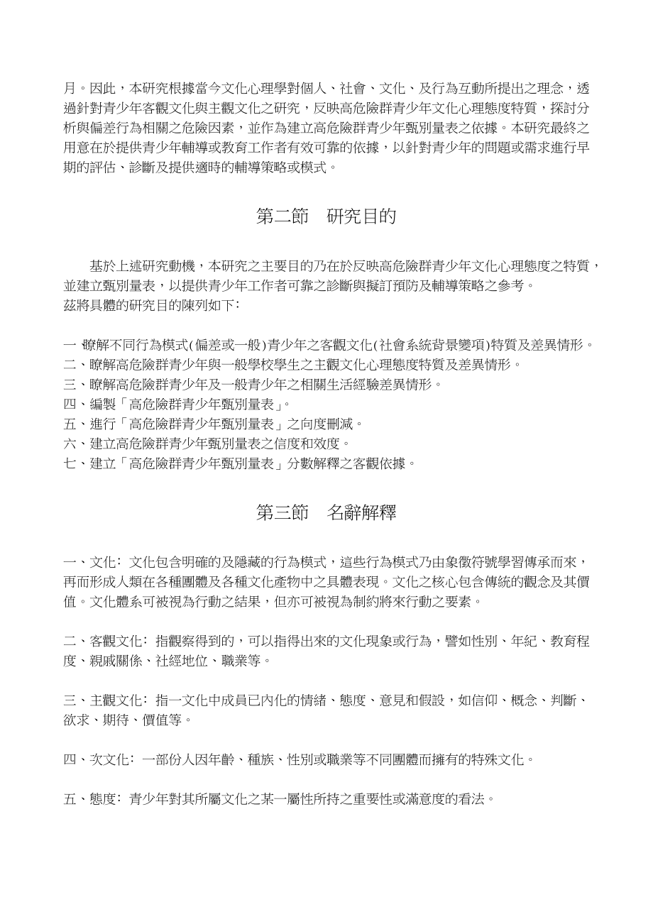 情绪压力与情商高危险群青少年文化心态特质与甄别量表编制之研究精品1_第3页