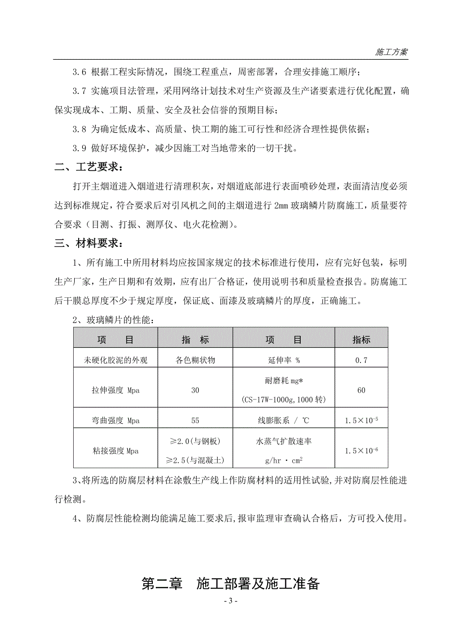 {营销方案}级检修脱硫主烟道防腐工程施工方案_第3页