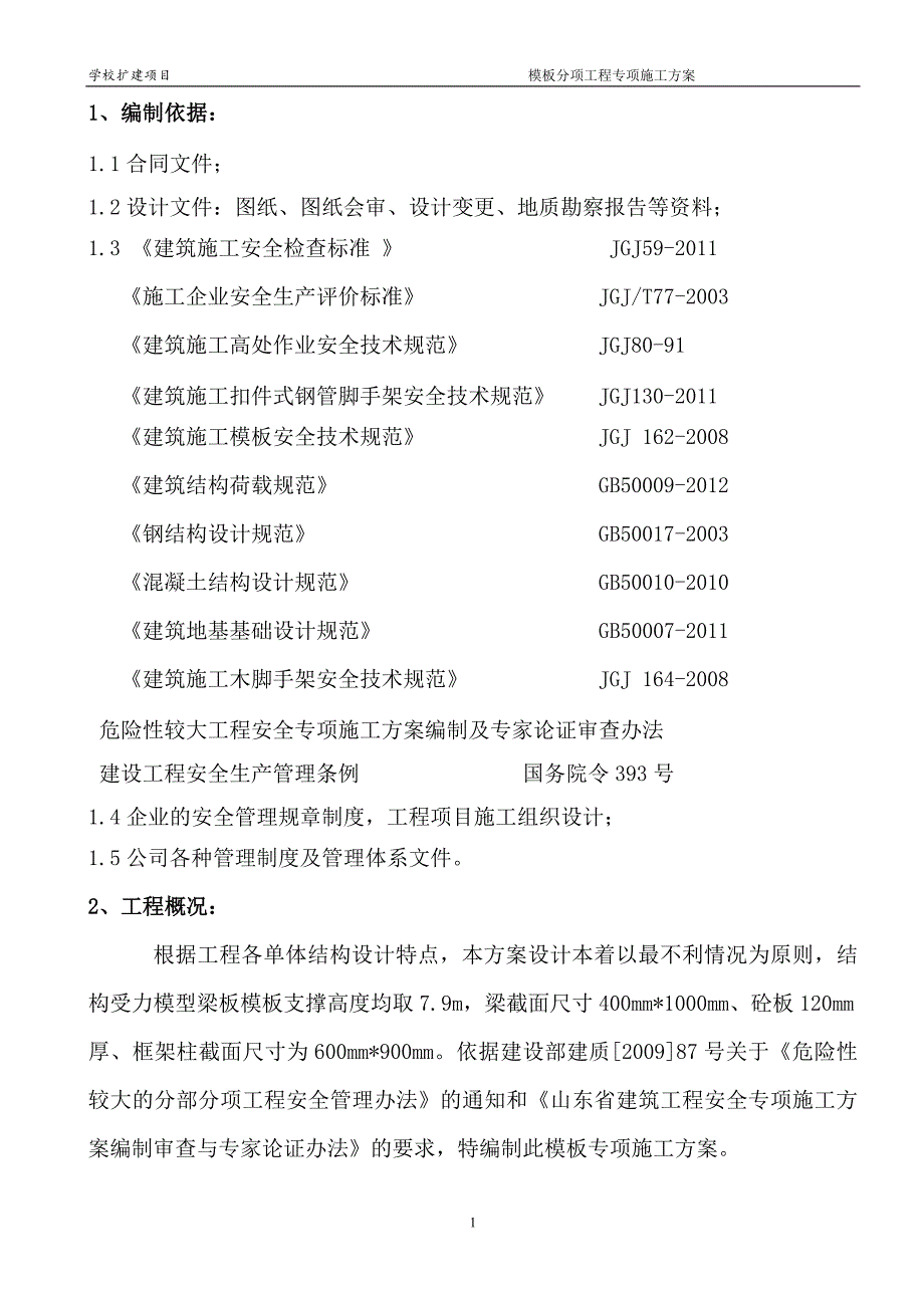 {营销方案}砼模板专项施工方案般规模_第2页