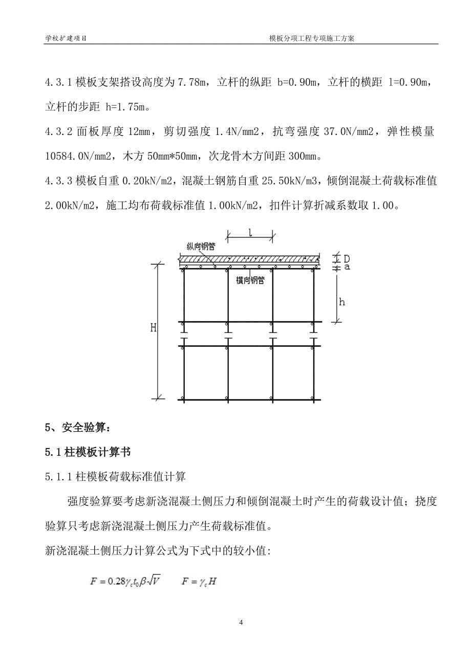 {营销方案}砼模板专项施工方案般规模_第5页