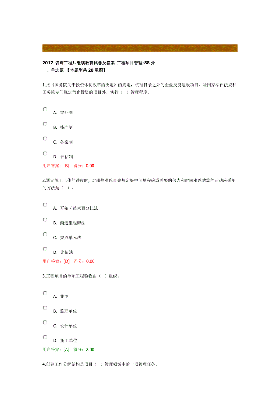 2017 咨询工程师继续教育试卷及答案 工程项目管理-88分.doc_第1页