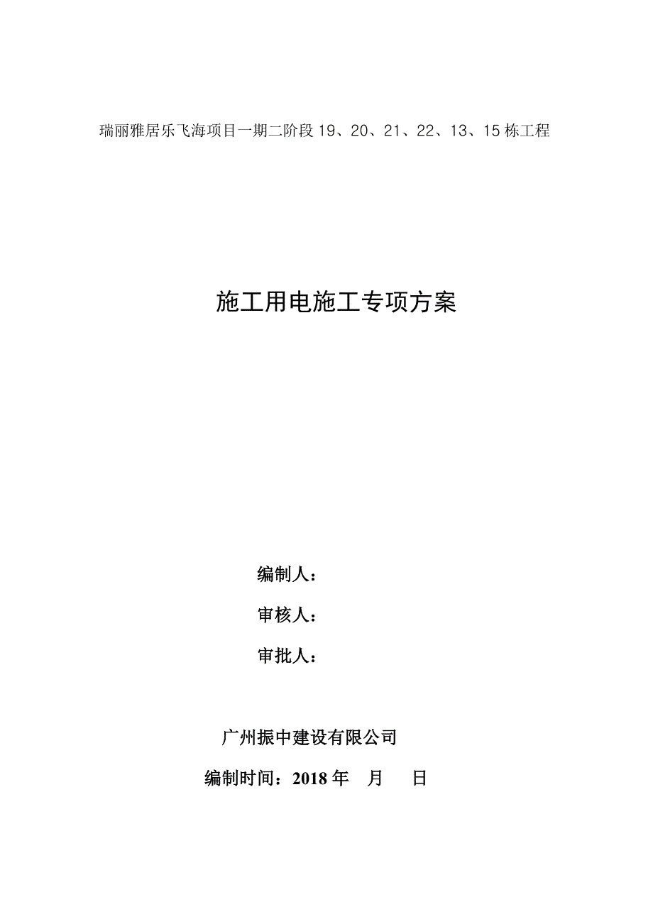 {营销方案}高层建筑临时用电施工方案_第1页