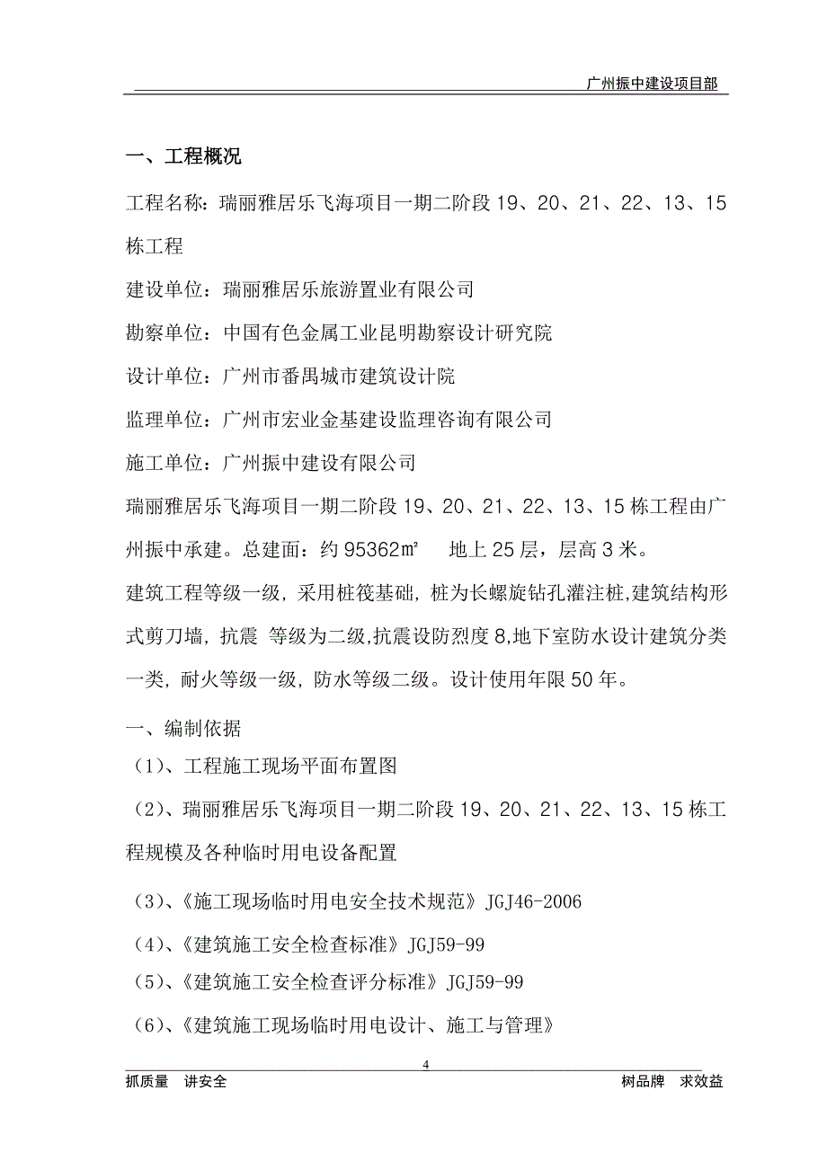 {营销方案}高层建筑临时用电施工方案_第4页