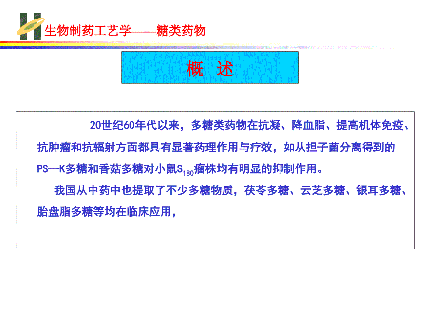 药物糖类的工艺生产课件_第3页