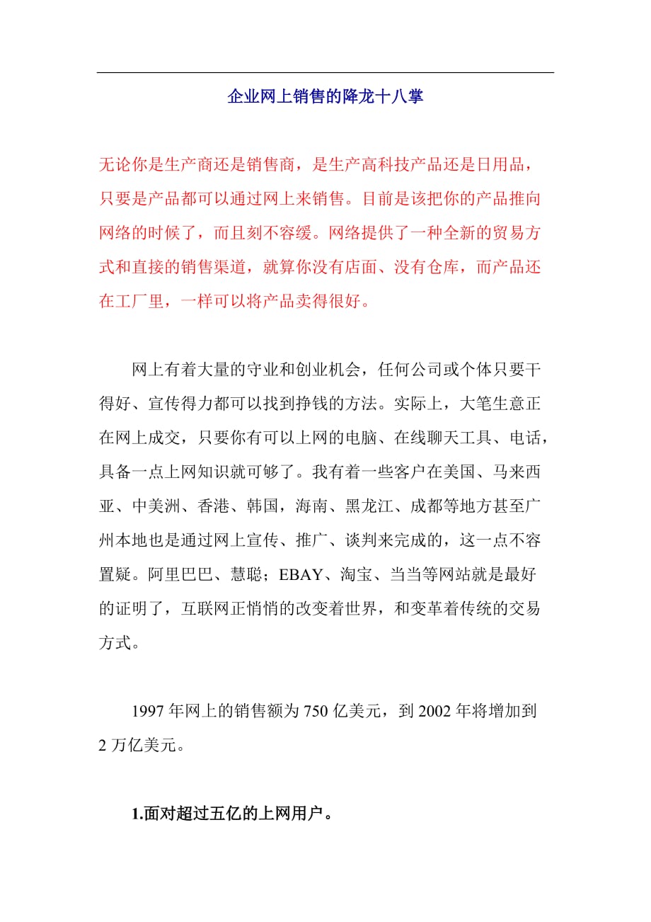 {营销策略培训}企业网上销售的降龙十八掌_第1页