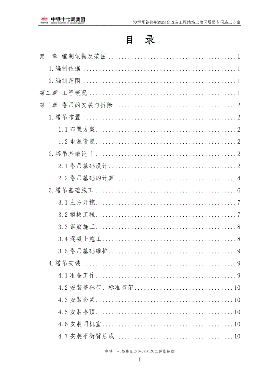 {营销}站场上盖区塔吊专项施工某某某定稿_第3页