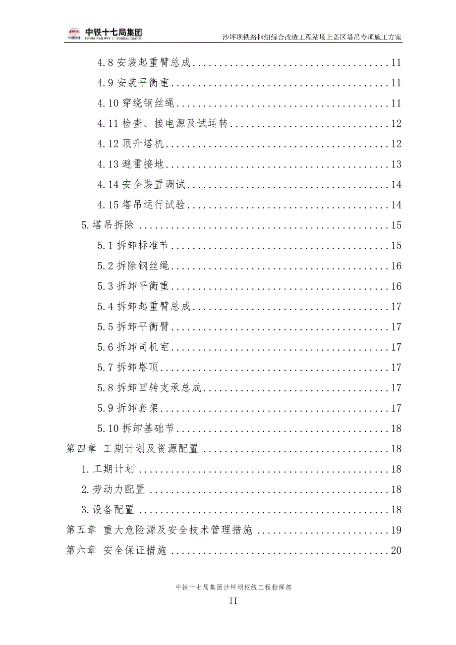 {营销}站场上盖区塔吊专项施工某某某定稿_第4页