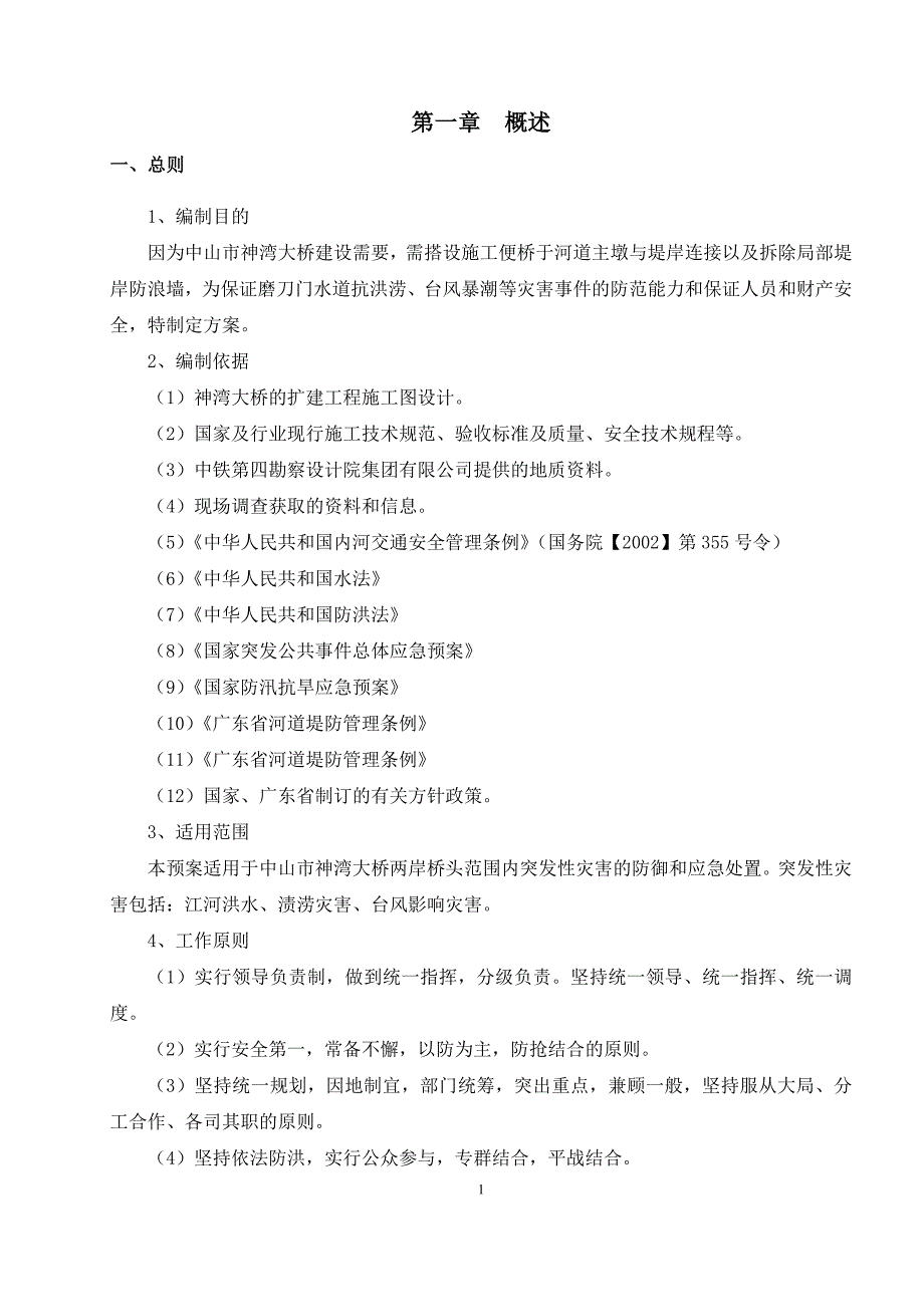 {营销方案}神湾大桥防洪施工方案_第1页