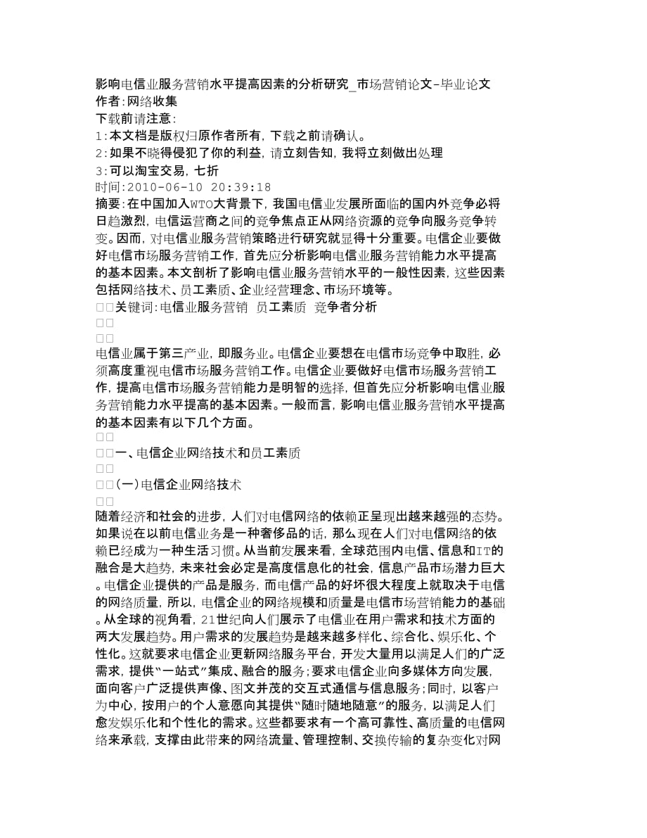 {销售管理}影响电信业服务营销水平提高因素的分析研究_第1页