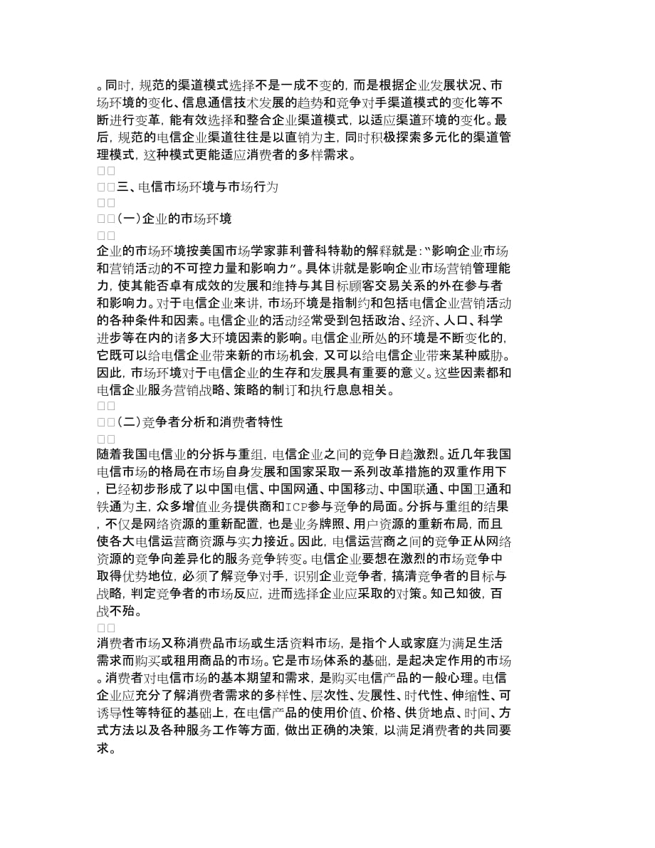 {销售管理}影响电信业服务营销水平提高因素的分析研究_第3页