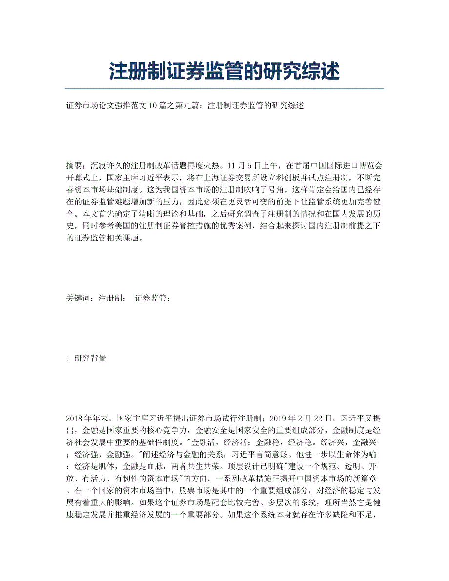 注册制证券监管的研究综述.docx_第1页