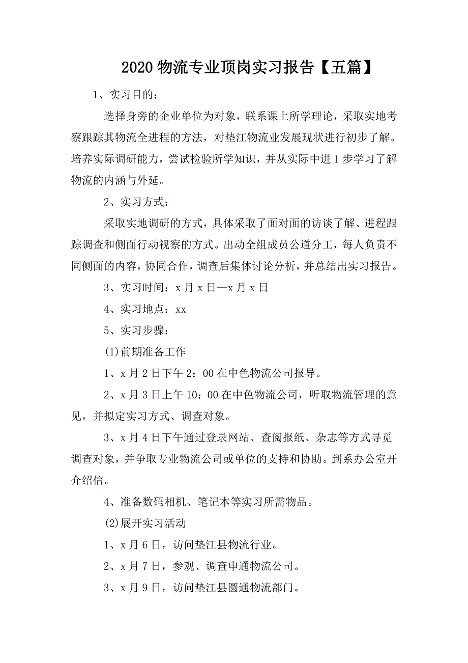 整理2020物流专业顶岗实习报告【五篇】_第1页