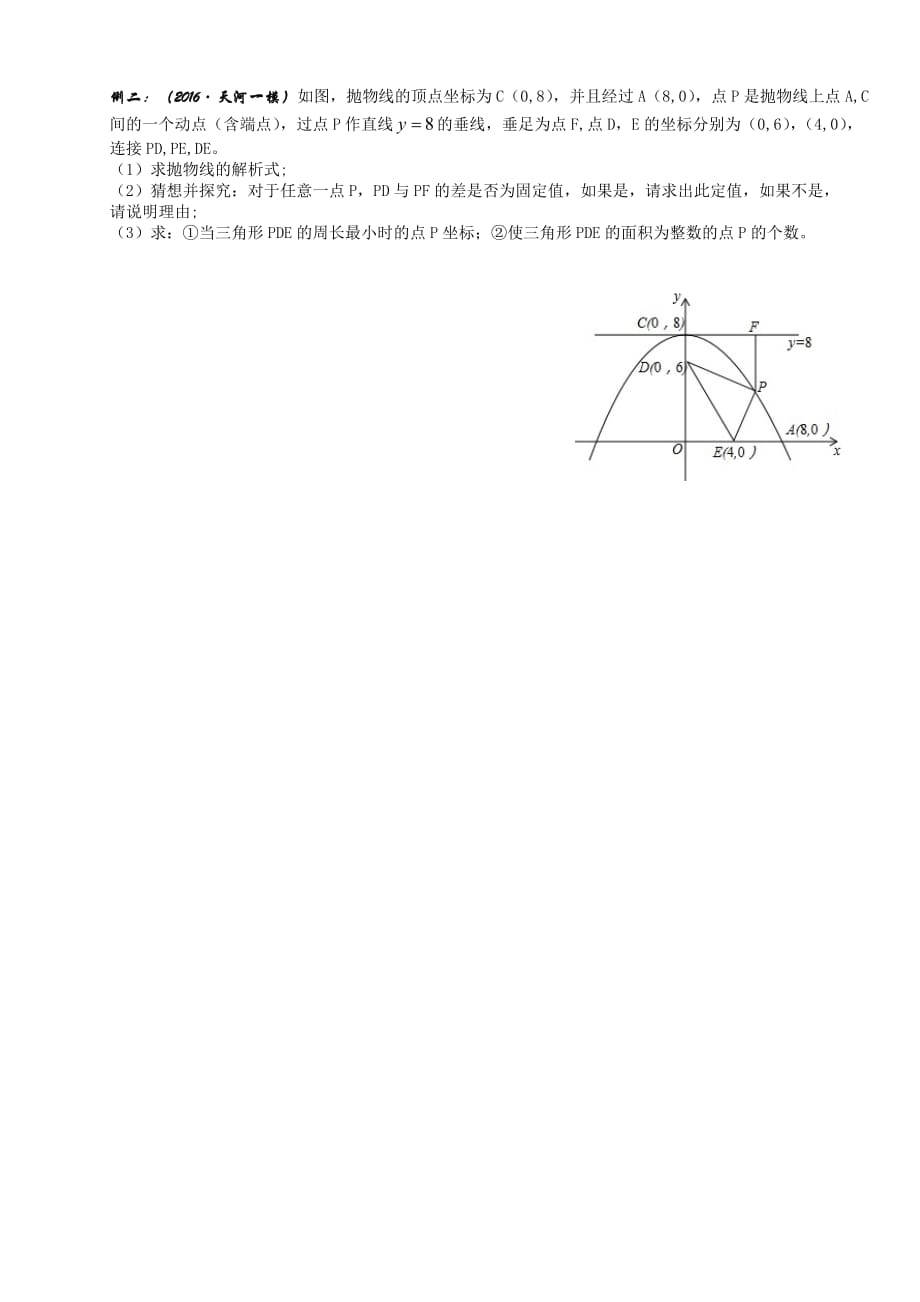 2018年秋季压轴题班第二讲(二次函数中的定值问题、线段角度问题)_第3页