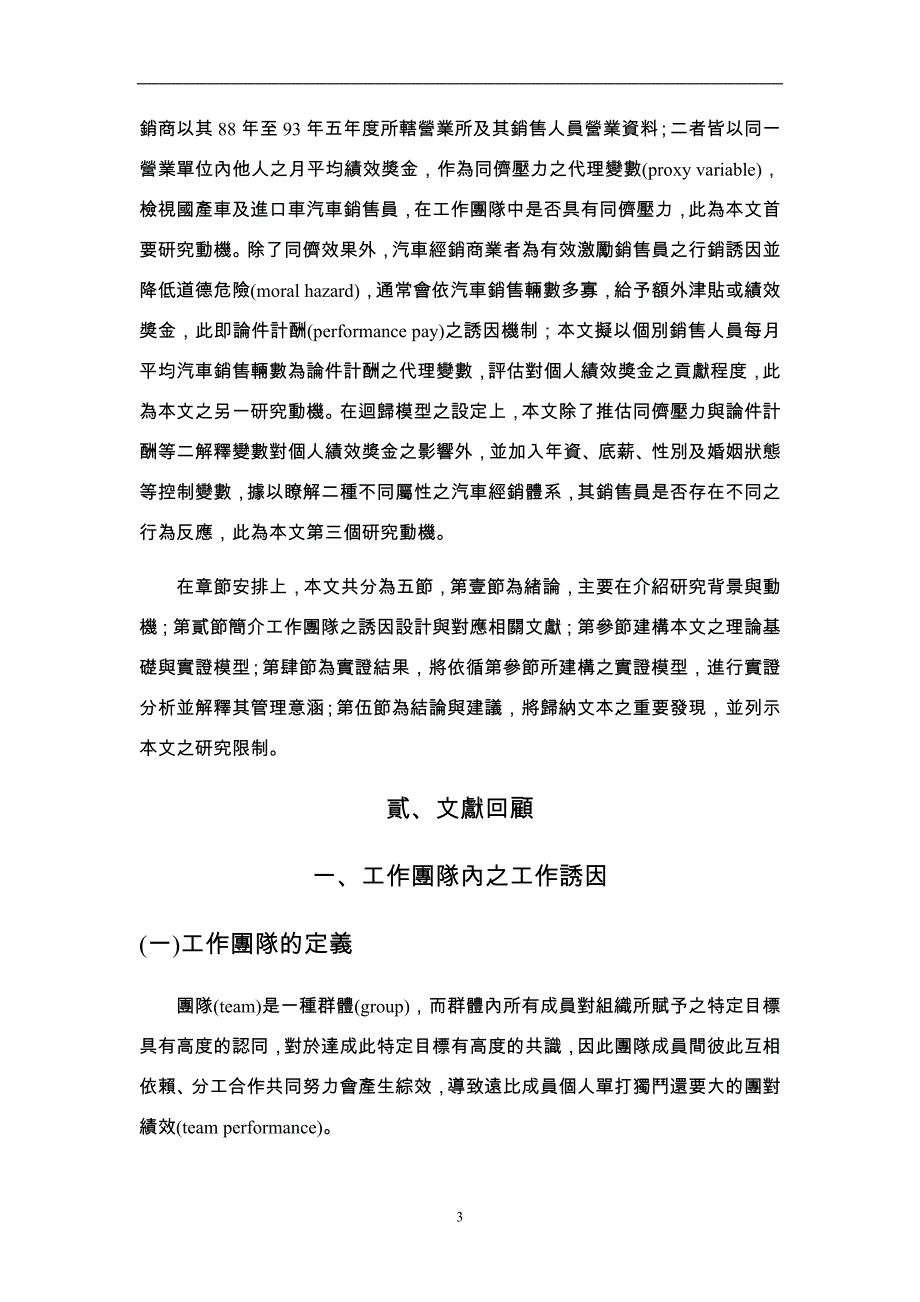 {情绪压力与情商}同侪压力与论件计酬之研究中部地区国产车与进口车经销_第3页