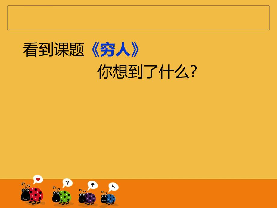 语文S版六年级下册 16 穷人课件_第2页