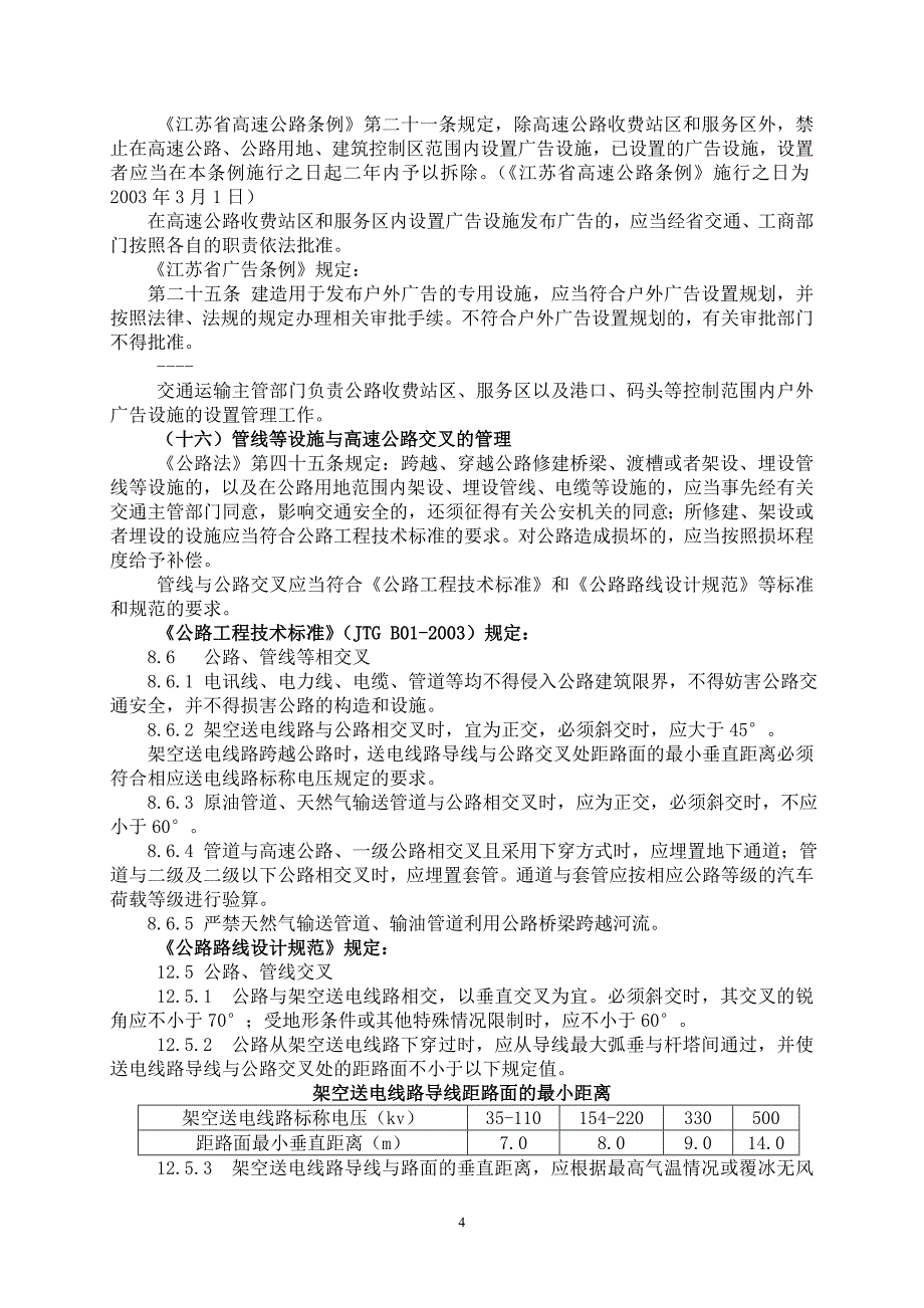 {员工管理}高速公路路政人员应知应会手册正式_第4页