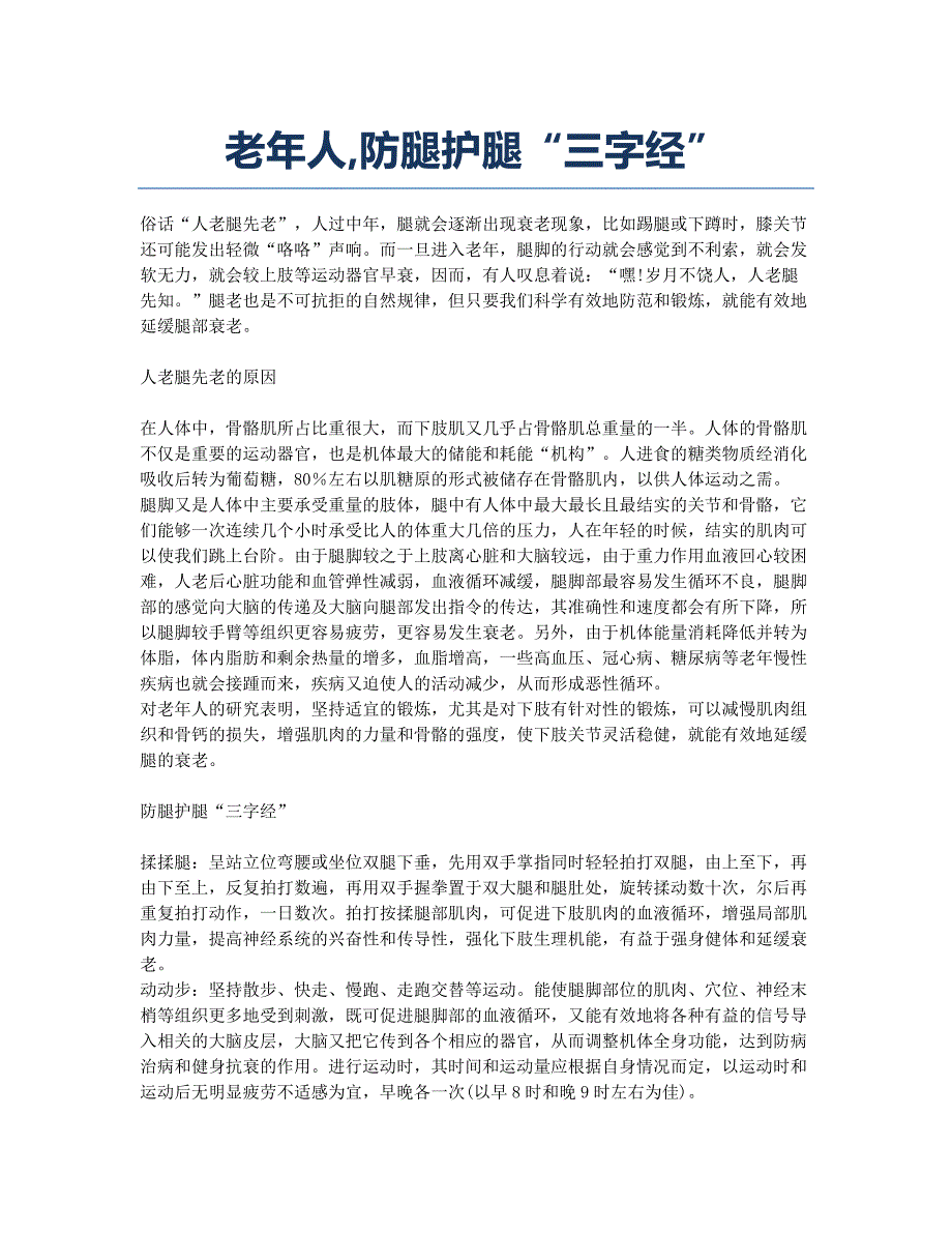 老年人防腿护腿“三字经”.docx_第1页