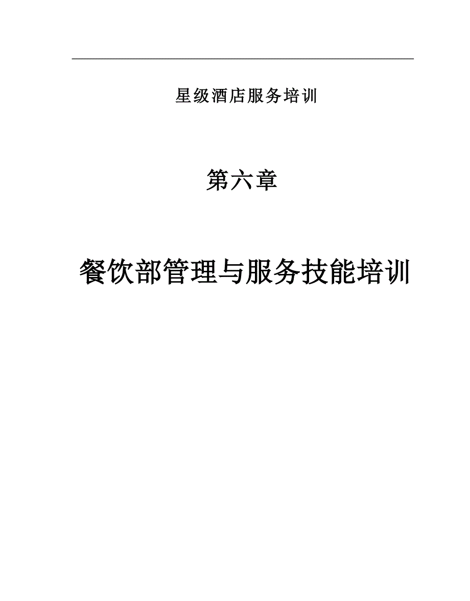 {售后服务}星级酒店服务培训之餐饮部管理与服务技能培训_第1页