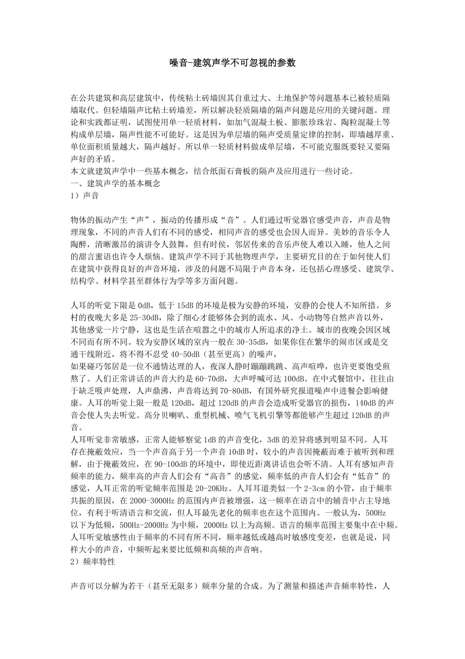 噪音-建筑声学不可忽视的参数.doc_第1页