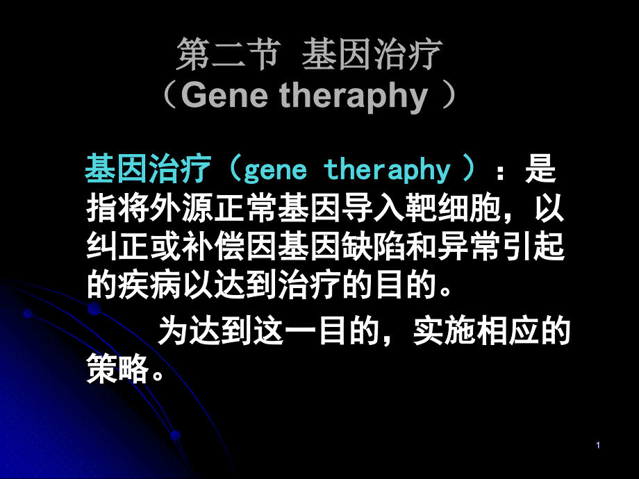 二节基因治疗Genetheraphy教学提纲_第1页