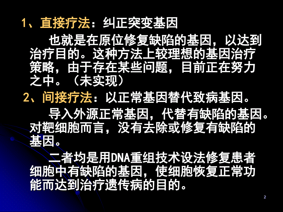 二节基因治疗Genetheraphy教学提纲_第2页