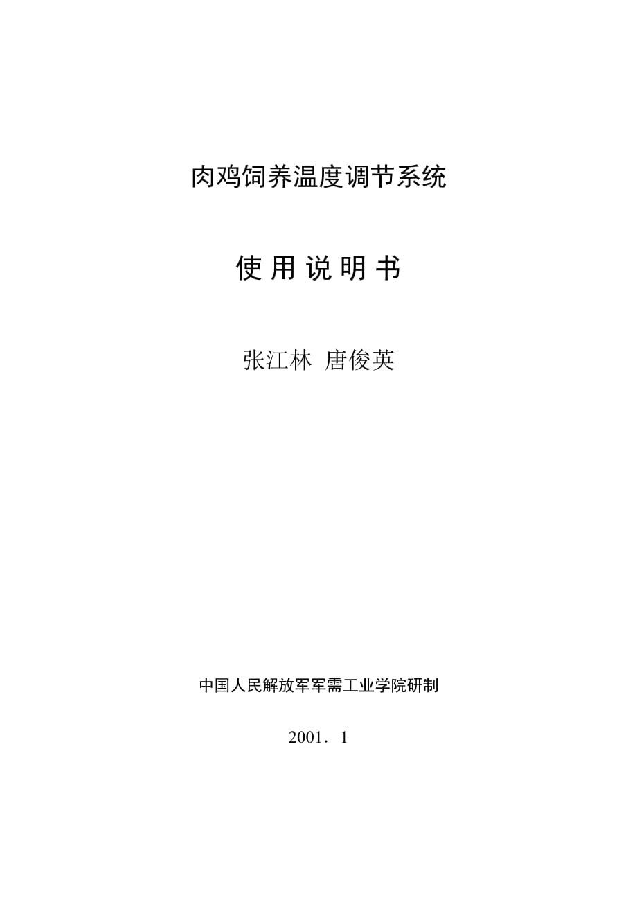 肉鸡饲养温度调节系统使用说明书_第1页