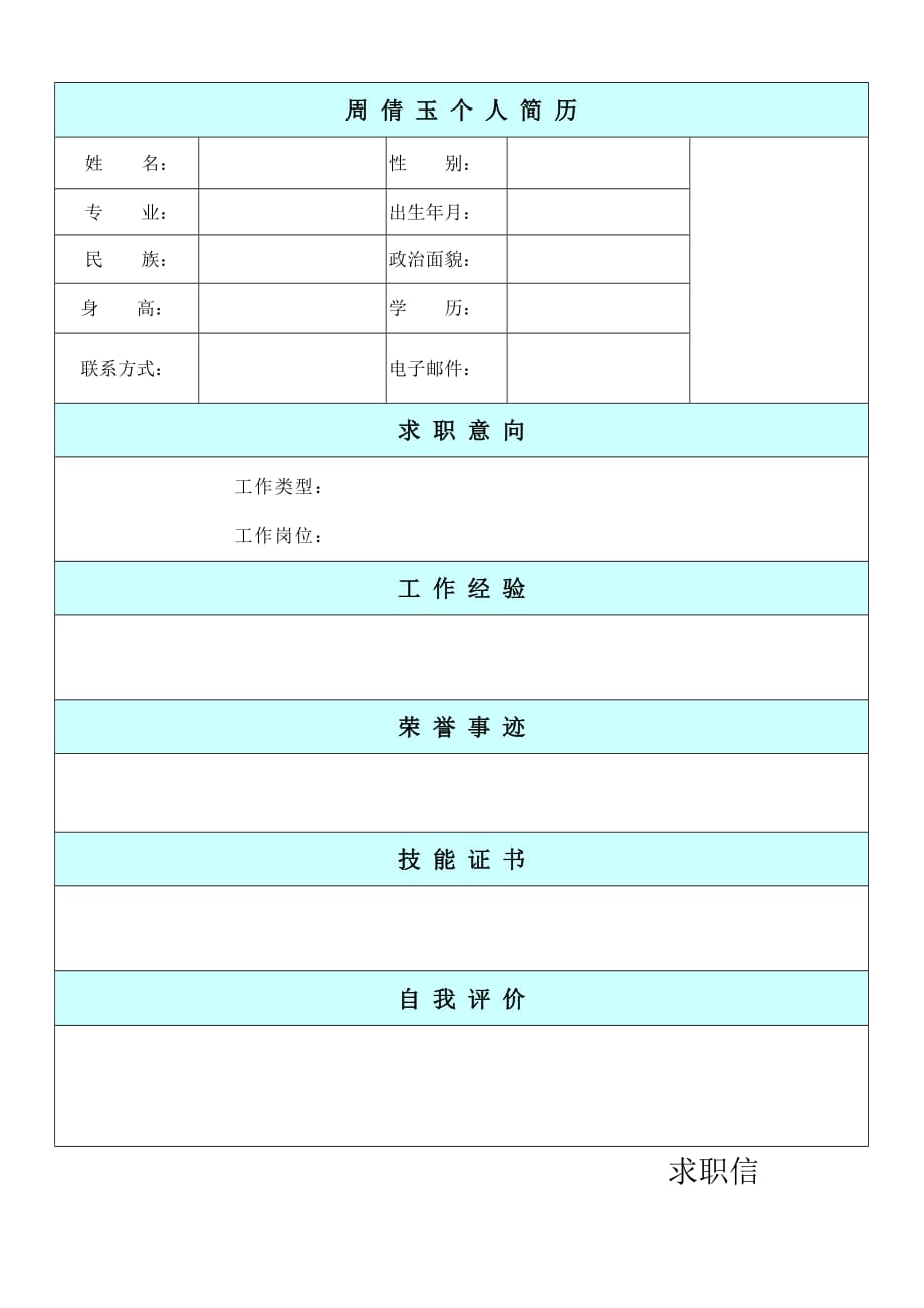 封面+简历模板+求职信.doc_第1页