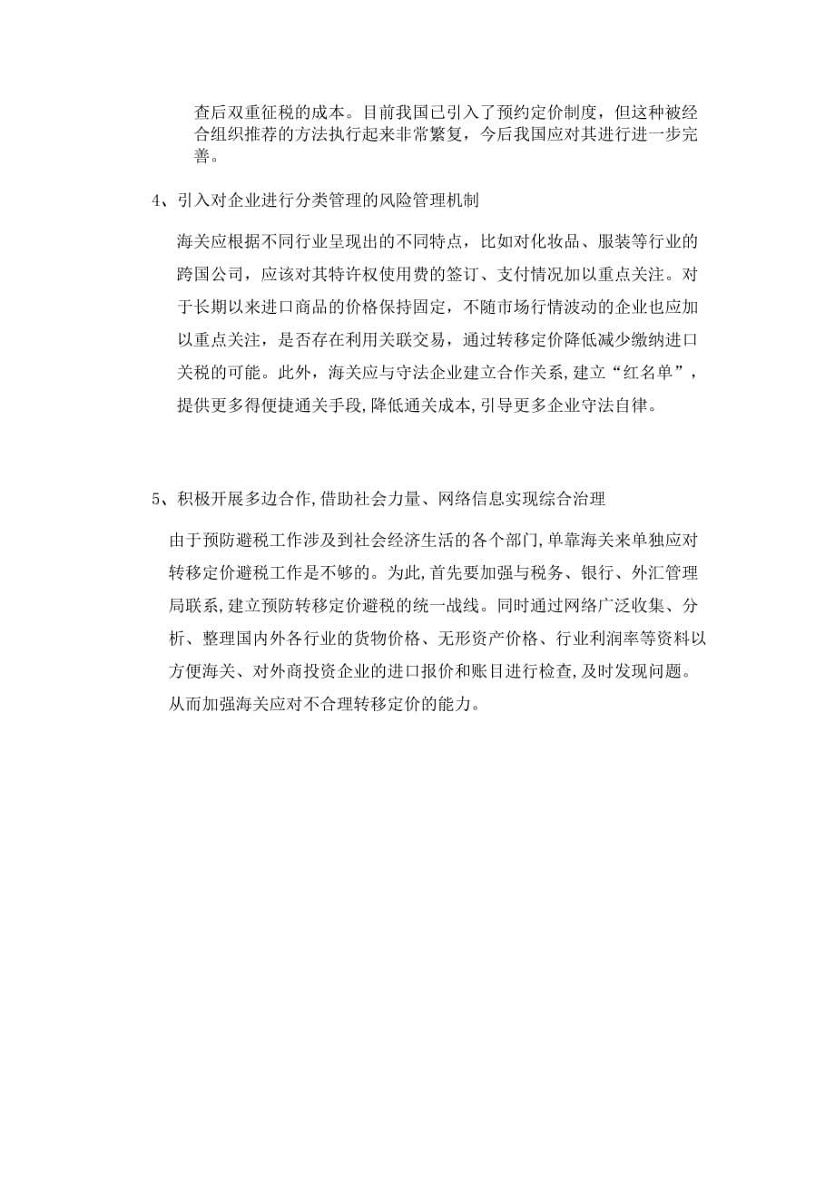 海关对跨国公司转移定价的监管.doc_第5页