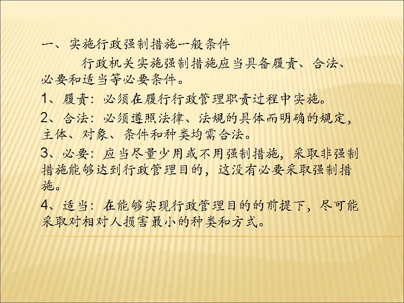 第四讲实施行政措施一般程序教学提纲_第2页