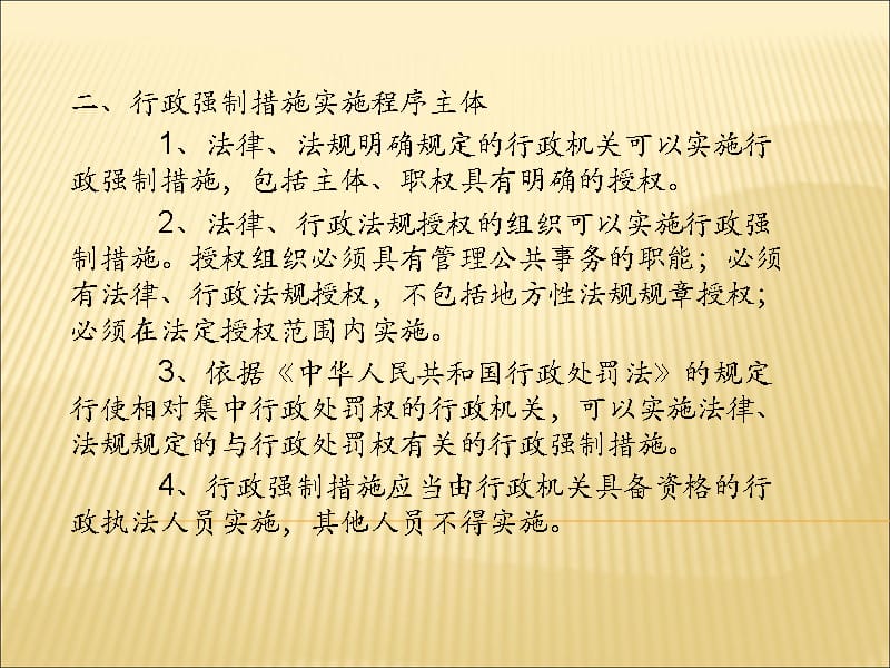 第四讲实施行政措施一般程序教学提纲_第3页