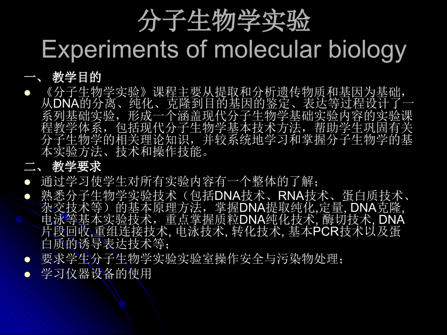 分子生物学实验Experimentsofmolecularbiology说课材料_第1页