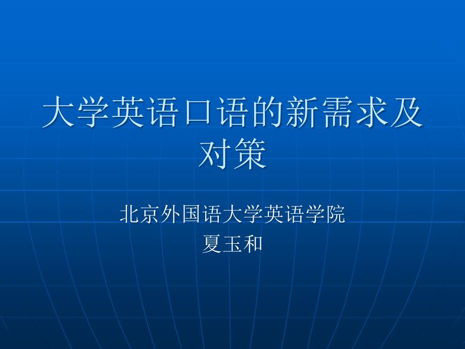 大学英语口语的新需求及对策知识课件_第1页