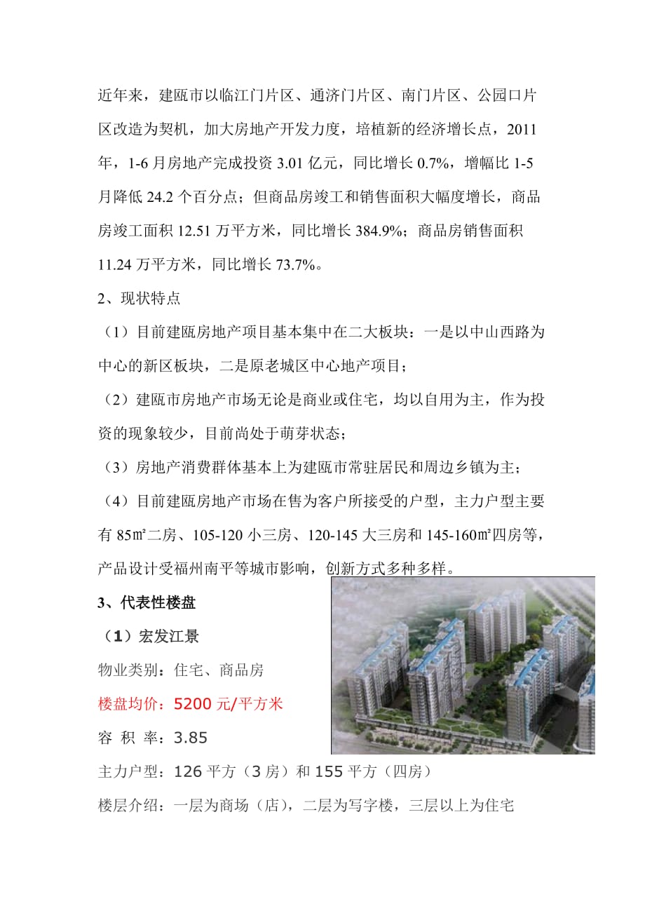 {市场分析}建瓯市房地产市场分析_第3页