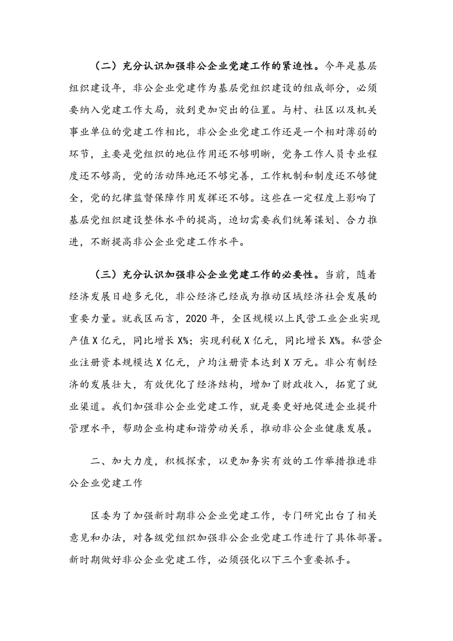 在全区非公企业党建工作推进会上的讲话（范文）_第2页