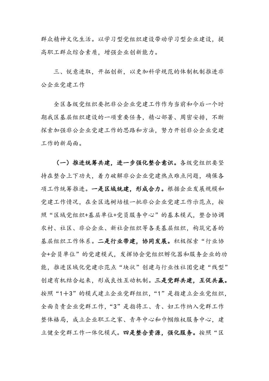 在全区非公企业党建工作推进会上的讲话（范文）_第5页