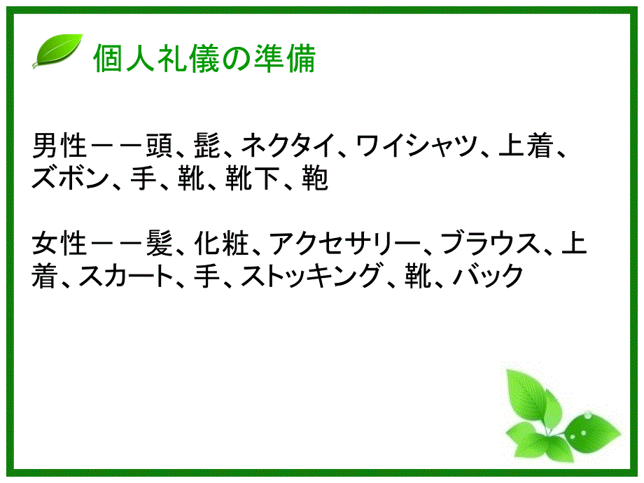 第三章　商談の礼儀作法の準備幻灯片课件_第2页