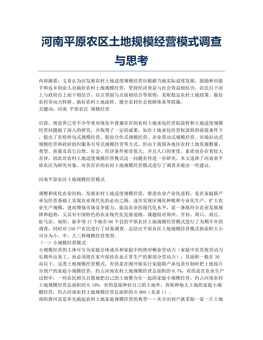 河南平原农区土地规模经营模式调查与思考.docx_第1页