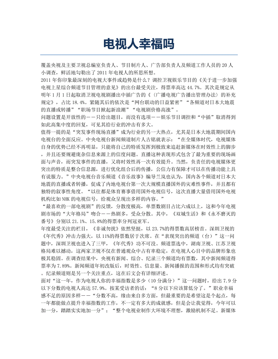 电视人幸福吗.docx_第1页